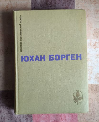 Юхан Борген. Маленький Лорд. Темные источники. Теперь ему не уйти Серия: Мастера современной прозы