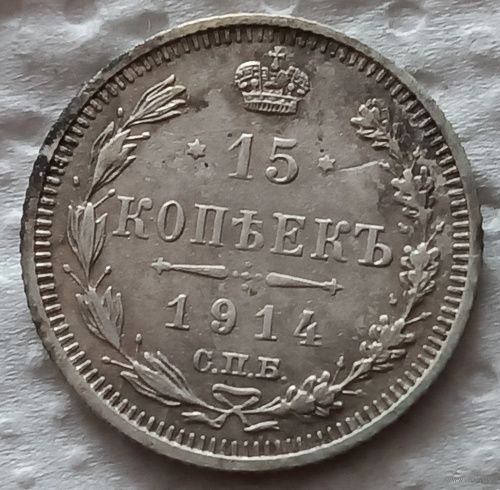 15 копеек 1914