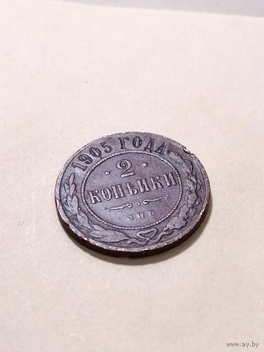 2 копейки 1905 спб