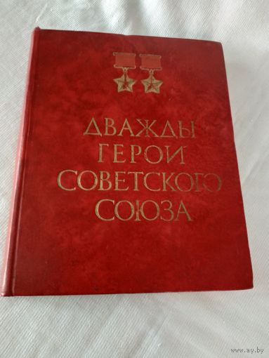 Альбом. Дважды Герои Советского Союза