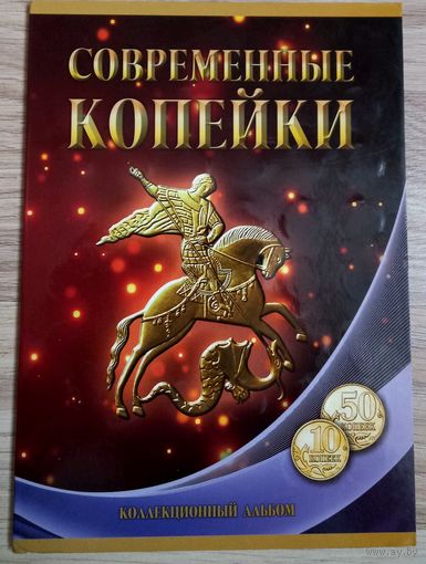 Альбом с монетами России. Современные Копейки 50 и 10 копеек