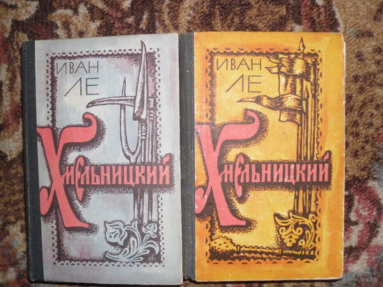 И.Ле."Хмельницкий".В 2-х томах.