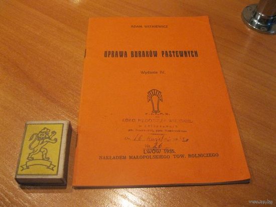 Польский справочник по выращиванию бураков(свеклы сахарной). Львов, 1935 год.