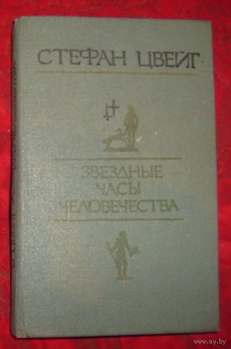 С.Цвейг.Звездные часы человечества.1987г.
