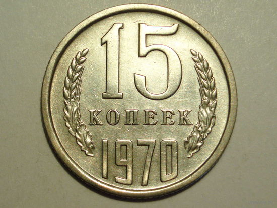 15 копеек 1970 - очень редкая!
