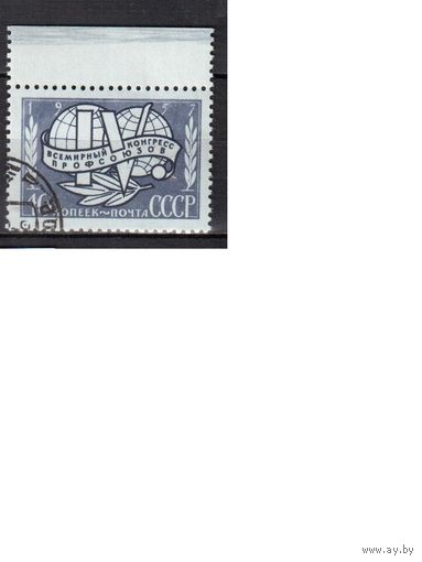 СССР-1957, (Заг.1968), гаш.(с клеем),  Конгресс профсоюзов(1)