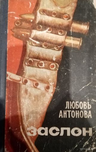 Любовь Антонова. Заслон
