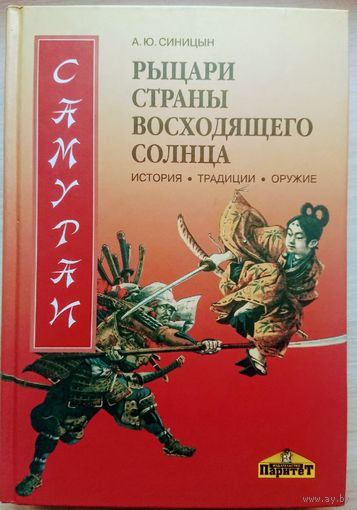 Самураи. Рыцари Страны восходящего солнца