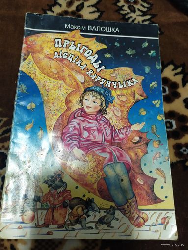 Прыгоды лiсцiка-карунчыка\05