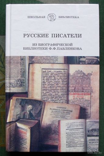 Русские писатели. Из библиотеки Ф.Ф.Павленкова. Н.Карамзин, И.Крылов,  А.Грибоедов, Н.Гоголь, М.Лермонтов. Серия Школьная библиотека.