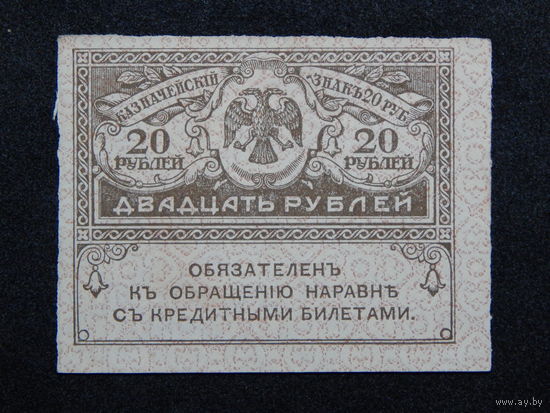 Россия 20 рублей б/г (1917г.).AU