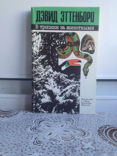 Д. Эттенборо. В тропики за животными.