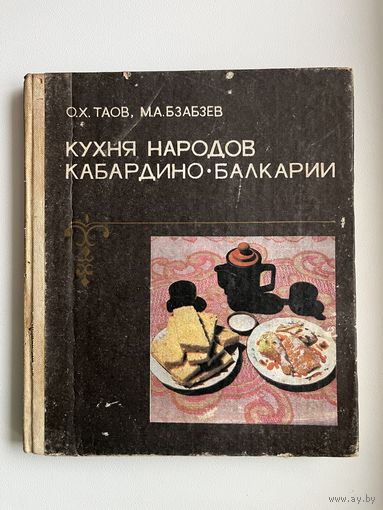 О.Х. Таов и др. КУХНЯ НАРОДОВ КАБАРДИНО - БАЛКАРИИ