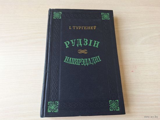 Тургенеў - Рудзін - Напярэдадні - КАК НОВАЯ на беларускай мове 1952 - Тургенев - Рудин, Накануне - на белорусском языке