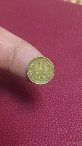 1 копейка 1933г