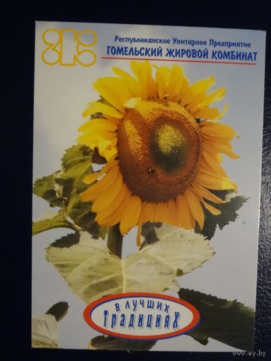 Календарик 2003 г.  Гомельский жировой комбинат.
