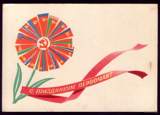 1962 год А.Антонченко С праздником Первомая!