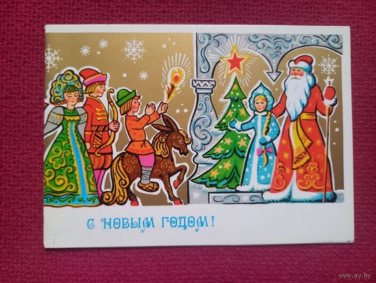 С Новым Годом! Бастабаев 1979 г. Двойная. Чистая.