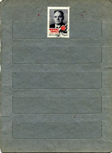 СССР, 1964,   М. ТОРЕЗ ,  серия1м  за 2993
