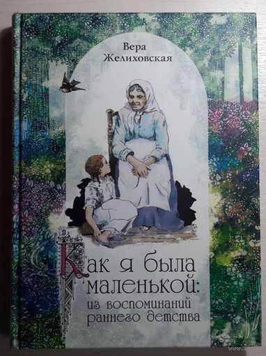 Как я была маленькой. Рассказы для детей. Вера Желиховская. Художник Т. И. Никитин, А. П. Эйснер ///
