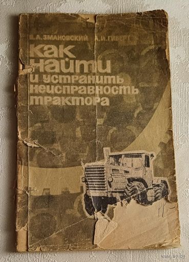 Как найти и устранить неисправность трактора. Сост. В.А. Змановский, А.И. Гиберт. 1970
