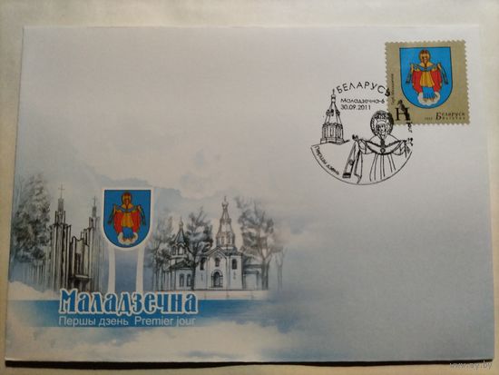 Беларусь.2011 г.КПД.Герб Молодечно.