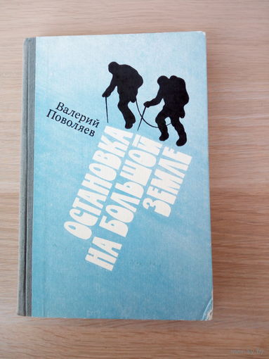 Поволяев В. Д. Остановка на большой земле