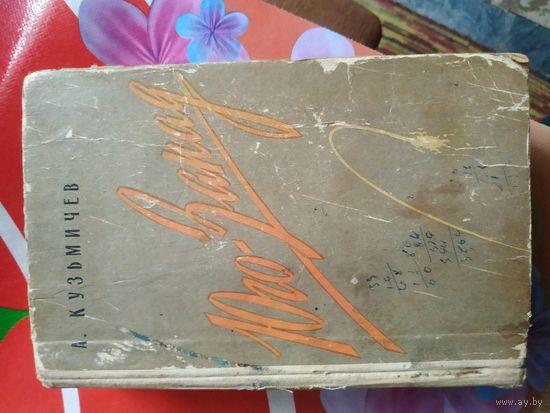 А.Кузьмичев. ЮГО-ЗАПАД. Художник Лыков В.М. ,1962 год..