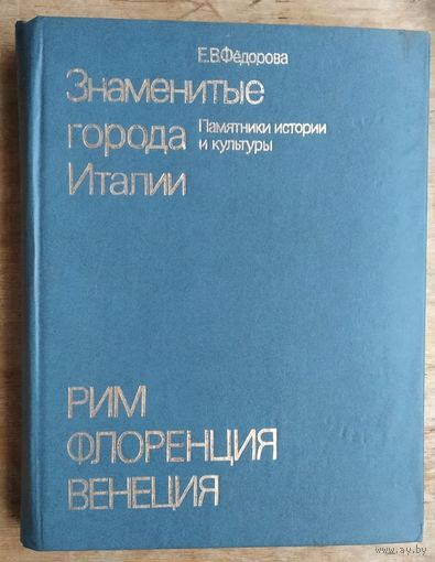Федорова Е.В. Знаменитые города Италии. Рим. Флоренция. Венеция.