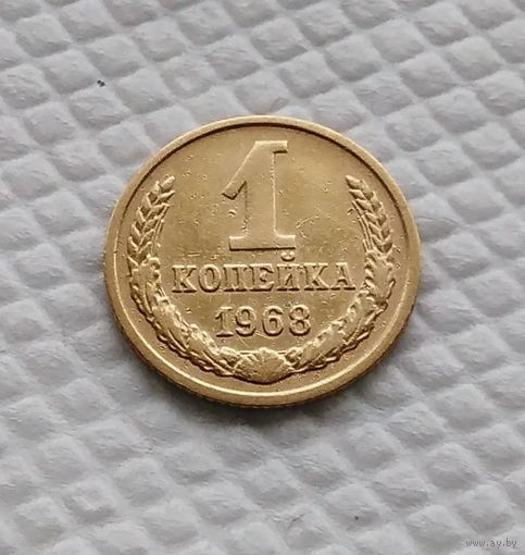 1 копейка.1968 г. СССР.#2