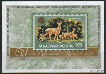 ВЕН. М. Блок 82. 1971. Охотничья выставка. ЧиСт.
