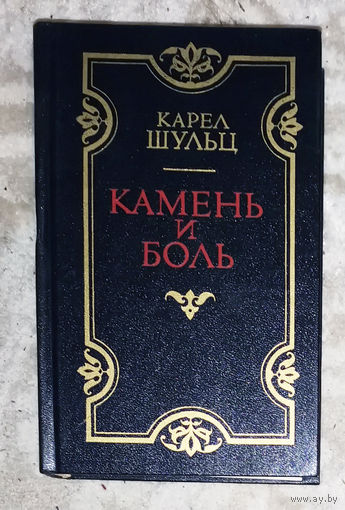 Карел Шульц Камень и боль. Посвящён Микеланджело Буонарроти