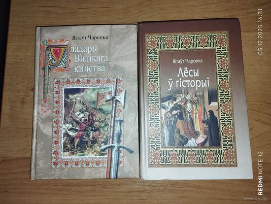 Уладары Вялікага княства і Лёсы ў гісторыі.Вітаут Чаропка Лот из двух книг.
