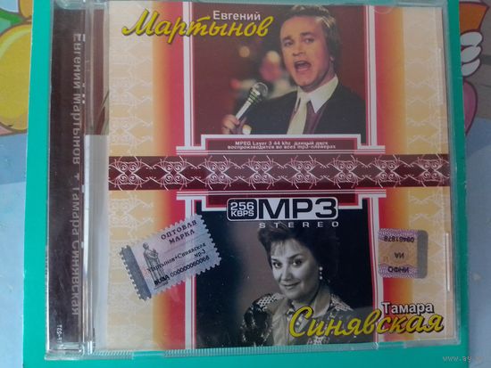 ЕВГЕНИЙ МАРТЫНОВ.  ТАМАРА СИНЯВСКАЯ. 2008 ГОД .