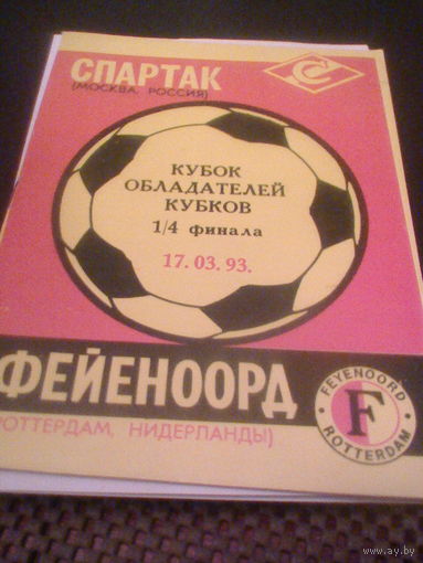 17.03.1993--Спартак Москва Россия--Фейеноорд Нидерланды--кубок кубков