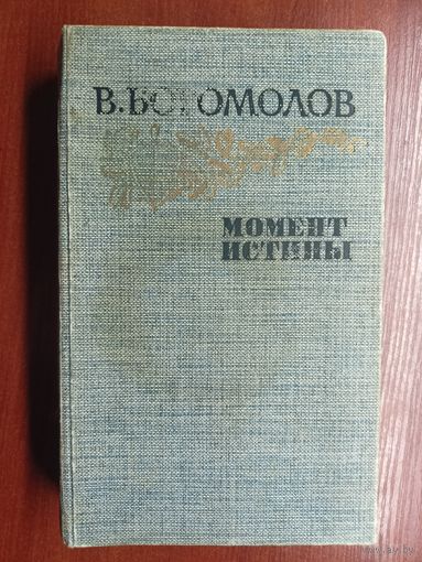 Владимир Богомолов "Момент истины"