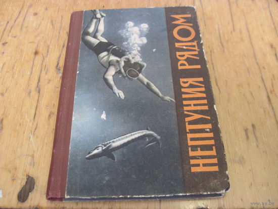 Ю. Померанцев. Нептуния рядом. 1964 г. с рубля!