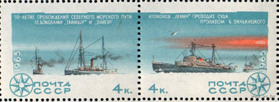 Марки СССР. Ледоколы Таймыр и Вайгач. 1965 год