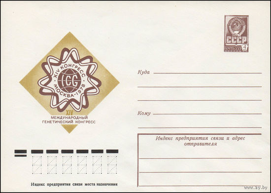 Художественный маркированный конверт СССР N 12895 (20.06.1978)  XIV Международный генетический конгресс  Москва 1978