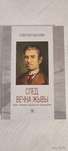 Сяргей Палуян. След, вечна жывы : Творы. Успаміны. Прысвячэнні. Даследаванні (2018)