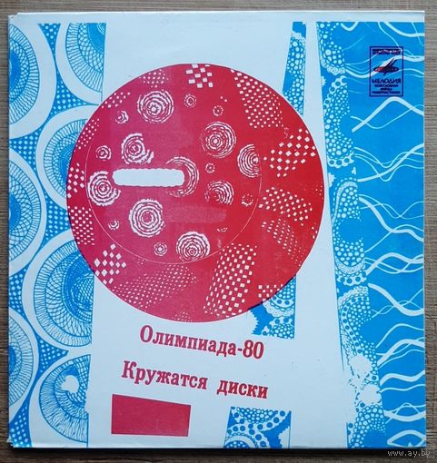 Олимпиада-80 - Кружатся Диски