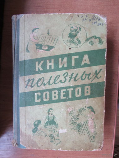 Книга полезных советов.