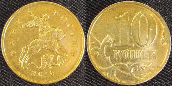 10 копеек 2010г м Россия