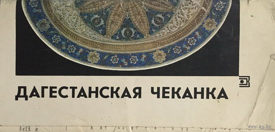 Набор открыток, 17шт. Дагестанская чеканка