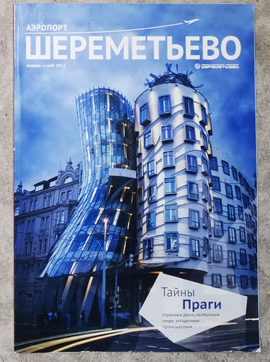 Журнал Аэропорт Шереметьево Апрель-май 2012 октябрь 2014