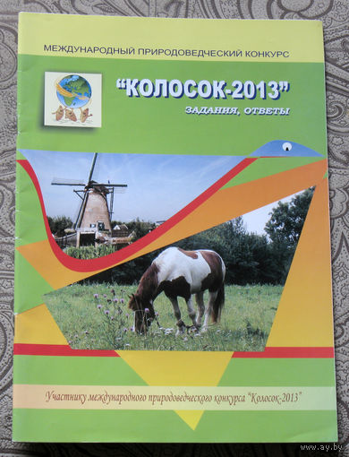 Международный природоведческий конкурс Колосок-2013. Задания, ответы.