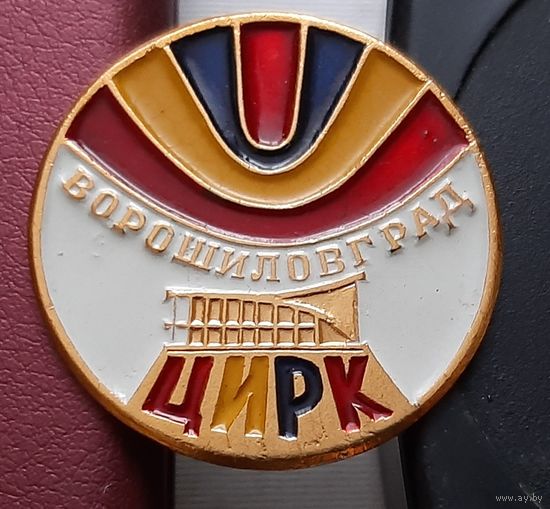 Ворошиловград цирк. К-91