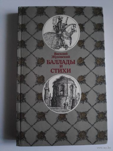 Василий Жуковский. Баллады и стихи.