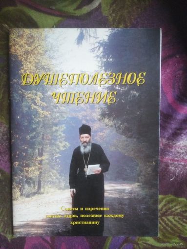 Душеполезное чтение схиархимандрита Митрофана