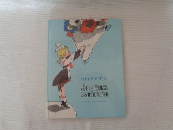 Леночка с букетом. Стихи. А. Барто. Худ. Аминадав Каневский.